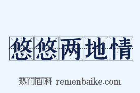 悠悠两地情是什么意思的图片